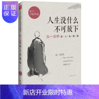 惠典正版：弘一法师的人生智慧