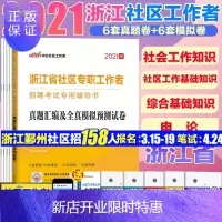 惠典正版浙江社区试题社工试卷]中公2021年浙江省社区专职工作者招聘考试用书历年真题公共基础知识写作社区实务