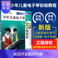 惠典正版正版少年儿童电子琴初级教程新版入门初学教材 儿歌简谱乐谱书 五线谱 电子琴谱 电子琴培训基础入