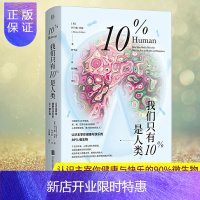 惠典正版正版 我们只有10%是人类:认识主宰你健康与快乐的90%微生物 我们的身体不仅是由肌肉和骨头构成