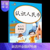 惠典正版小学数学认识人民币的学习人教版学具小学生一年级同步专项训练应用题二年级上册下册圆角分钱币换算表练习题