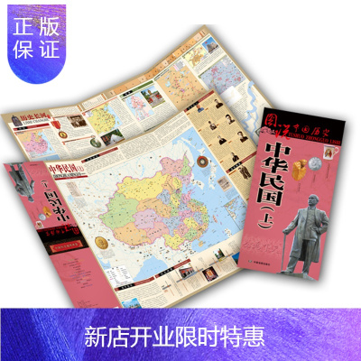 惠典正版中华民国历史地图(上)图说中国历史系列