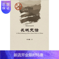 惠典正版中国史话·物化历史系列:长城史话