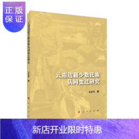 惠典正版云南边疆少数民族认同变迁研究