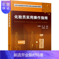 惠典正版化验员实用操作指南