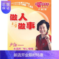惠典正版知心姐姐书系·卢勤·家庭版:做人与做事