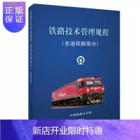 惠典正版铁路技术管理规程(普速铁路部分)