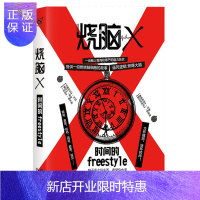 惠典正版[3本49元专区]正版烧脑X1 时间的freestyle 蔡必贵 王说等 烧脑x系列书 脑洞W系列兄