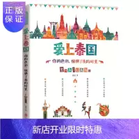 惠典正版正版/爱上泰国 爱旅行 国内世界自助游旅游旅行指南书籍 地理知识旅游景点介绍北京联合
