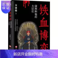 惠典正版铁血博弈:康熙和他的大臣们