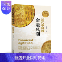 惠典正版近代中国的金融风潮