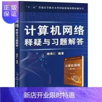 惠典正版计算机网络 释疑与习题解答