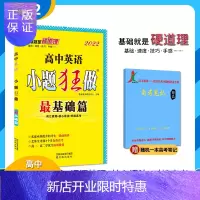 惠典正版2022新版 小题狂做英语 高考基础篇 英语全国卷 高中英语基础题英语提分训练 小题狂练 高中英
