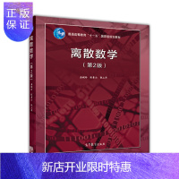 惠典正版离散数学(第2版)