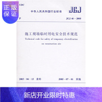 惠典正版JGJ 46-2005 施工现场临时用电安全技术规范
