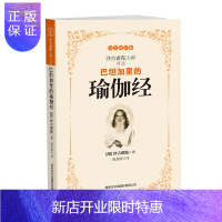 惠典正版巴坦加里的瑜伽经(完全修订版)