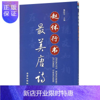 惠典正版正版 赵体行书*美唐诗 魏秋芳主编 金盾出版社 毛笔行书书法字帖 作品临摹简体旁注 赵孟頫行书千字文