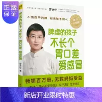 惠典正版脾虚的孩子不长个、胃口差、爱感冒(升级版)