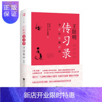 惠典正版王阳明《传习录》详注集评