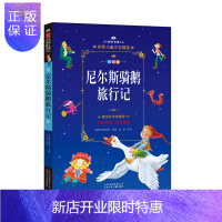 惠典正版成长文库 世界儿童文学精选 尼尔斯骑鹅旅行记 拼音美绘本