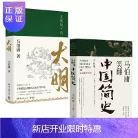 惠典正版显微镜下的大明+马伯庸笑翻中国简史（套装2册）