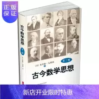 惠典正版古今数学思想(新版)()