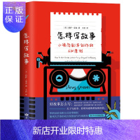 惠典正版怎样写故事:小说与剧本创作的6W原则