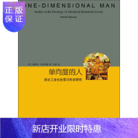 惠典正版单向度的人（睿文馆）