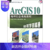惠典正版GIS应用与开发丛书·ArcGIS 10地理信息系统教程:(附DVD-ROM光盘1张)