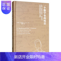 惠典正版一个数学家的叹息:如何让孩子好奇、想学习、走近美丽的数学世界