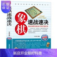 惠典正版象棋速战速决 正版 中国象棋大全礼物书籍 入门棋谱书 街头象棋棋局 速战残局攻杀技巧破解战术大全 象