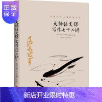 惠典正版中国文学大师经典文库 大师语文课写作七十二讲 文学创作青少年读物 中小学语文教材推荐阅读篇目 中国当