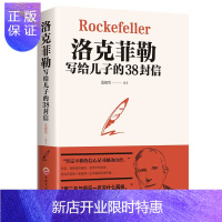 惠典正版家书洛克菲勒写给儿子的38封信正版书排行榜抖音推荐书籍热门教子枕边书成长家庭教育家教方法人生正能