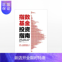 惠典正版[中信正版]指数基金投资指南 银行螺丝钉实例配图讲解新手一看就懂的稳健投资策略 金融投资入门理财学股