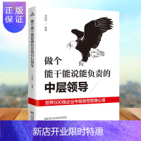 惠典正版企业领导经营管理学方面的书领导力者管理的成功法则识人用人管人执行力中层管理者手册团队沟通成功管理类畅