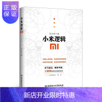 惠典正版小米逻辑 吴正炜 管理 创业企业与企业家 成功秘诀 雷军 深度挖掘小米内核 找出小米的制胜逻辑 小米
