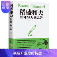 惠典正版稻盛和夫给年轻人的忠告 励志成功稻盛和夫自传活法阿米巴经营京瓷哲学心法干法企业经营管理书籍 营销销售