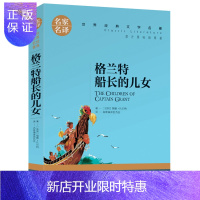 惠典正版正版 名家名译 经典文学名著 原汁原味读原著 格兰特船长的女儿 儿童励志成长文学 青少年名著书籍