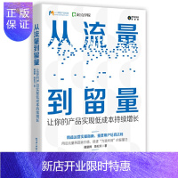 惠典正版从流量到留量 让你的产品实现低成本持续增长 微信群公众号引流推广运营 微信小红书快手抖音微博流量纵横