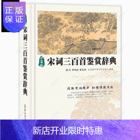 惠典正版学生版宋词三百首鉴赏辞典 中国古诗词书籍全宋词鉴赏词典辞典赏析唐诗宋词选集古代古典诗词书籍词元曲欣赏