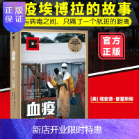 惠典正版正版血疫埃博拉的故事 普雷斯顿 文明与病毒之间只隔了一个航班的距离真实远比想象 惊悚 译文纪实 科普