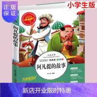 惠典正版[同系列4本35元]阿凡提的故事正版小学生三四五六年级课外阅读书籍人生山东美术青少年版8-9-1