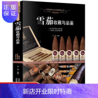 惠典正版雪茄收藏与品鉴(醉美醇香)文化珍藏图鉴苏易古巴雪茄书籍手册正版每一个品牌起源品质等适合爱好者以及