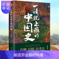 惠典正版一读就上瘾的中国史 温伯陵著 粗看爆笑细看有料的中国史从权力战争豪门贸易讲到人文土地环境 历史书籍