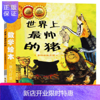 惠典正版正版书籍 数学绘本 世界上帅的猪 儿童启蒙故事书一/二/三/年级奶奶红裙阿锤和阿蛋愉快过去人们怎么数