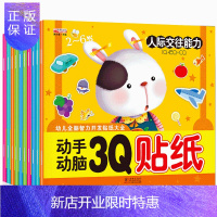 惠典正版幼儿动手动脑3Q幼儿贴纸大全10册宝宝全脑智力潜能开发2-3-6岁儿童认知启蒙益智贴纸游戏书