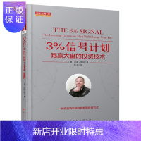 惠典正版舵手经典 3%信号计划跑赢大盘的投资技术 杰森凯利（美） 改变股票基金规则的新型投资方式 简单易行的