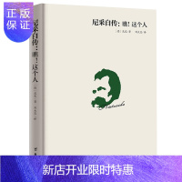 惠典正版尼采自传瞧这个人台湾40余年的经典译本尼采哲学思想指导书籍尼采传记传奇人物故事书哲学天才传记西方哲学