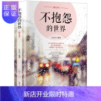 惠典正版正版 不抱怨的世界抖音同款书 热门励志 正能量 成功 中学生 好看的书籍 书文学排行榜修养