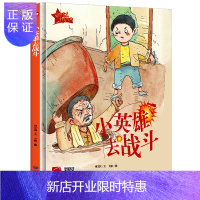 惠典正版小英雄去战斗正版老师推荐经典书籍系列幼儿爱国主义教育绘本故事书精装硬壳硬皮硬面绘本幼儿园小学生儿童经